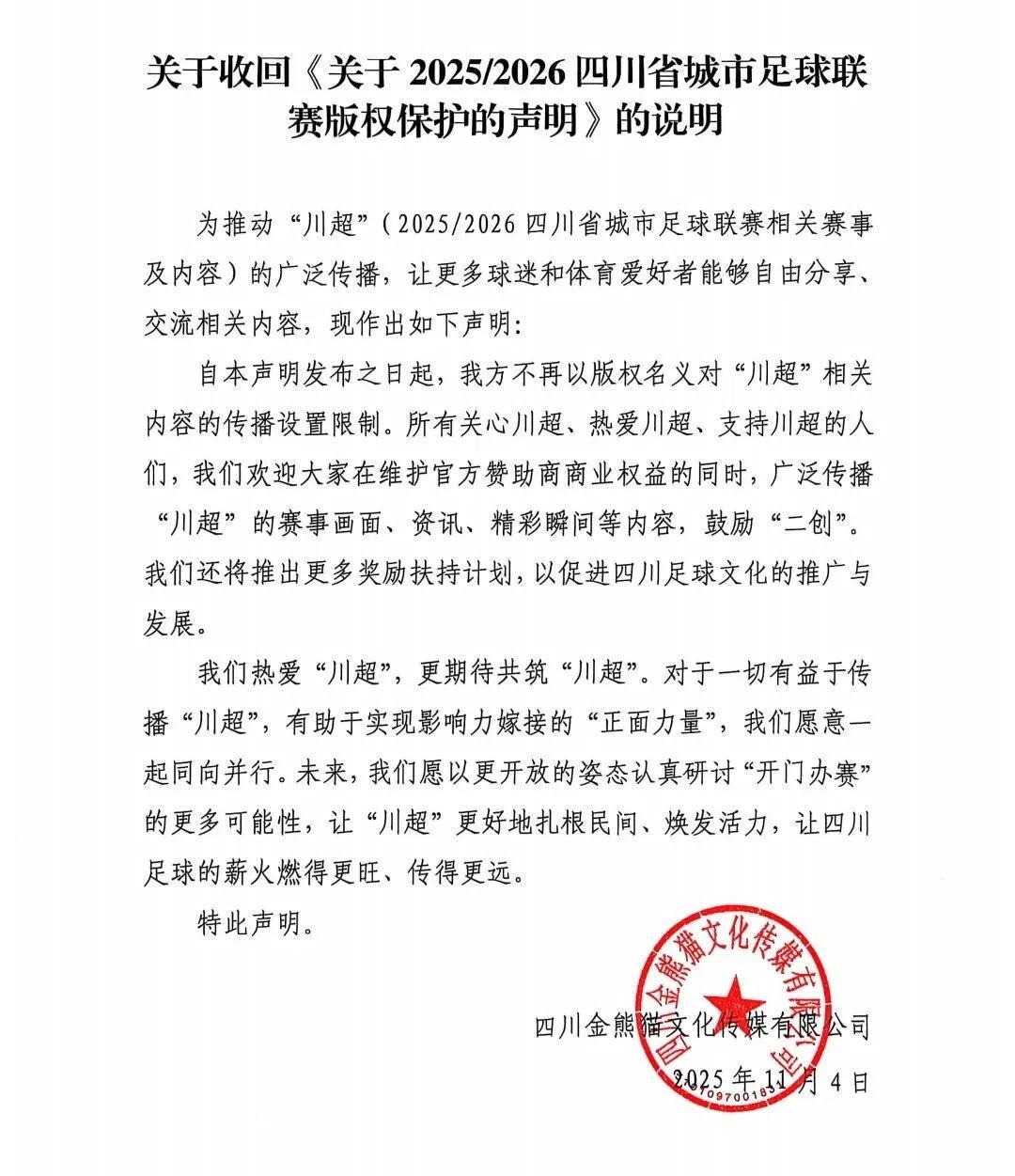 川超联赛开放版权：全民参与传播，共筑四川足球文化
