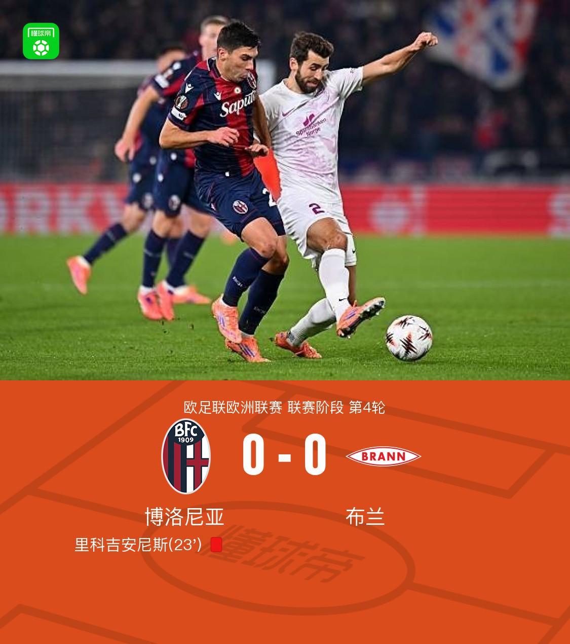 博洛尼亚0-0战平布兰：里科吉安尼斯红牌成焦点