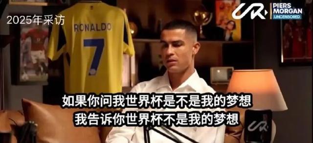 C罗谈世界杯态度