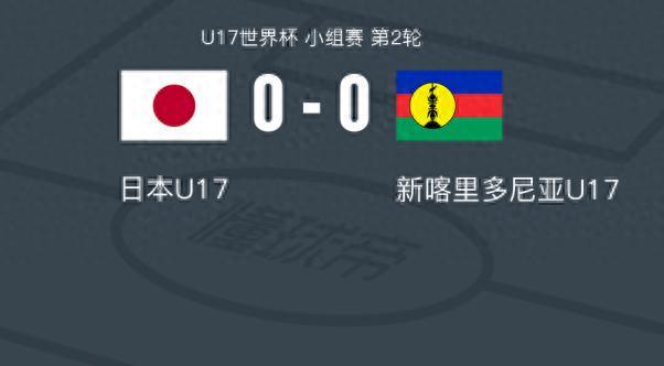 U17世界杯爆冷！30万人口小国新喀里多尼亚逼平日本队