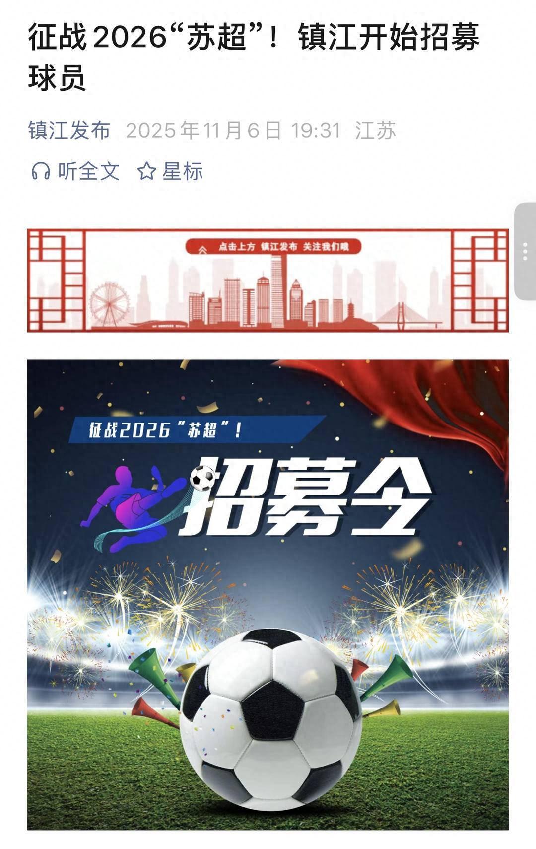 镇江启动2026‘苏超’联赛招募 组建精锐足球队