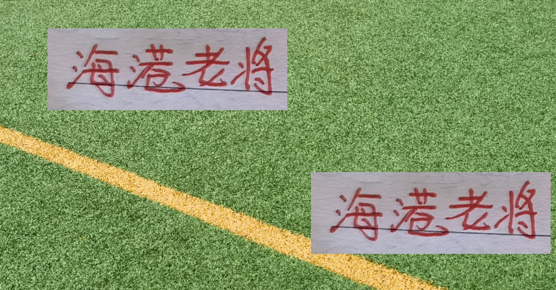 36岁王燊超再获中超单轮最佳，海港老将实力不减