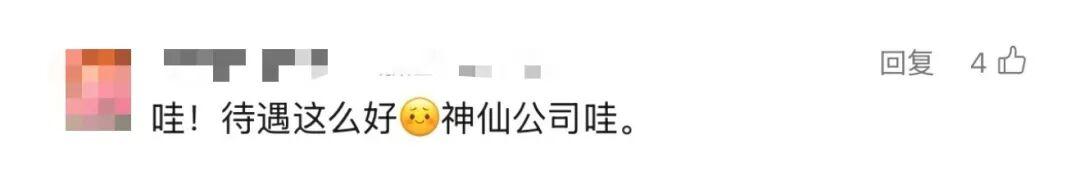 网友评论:羡慕浙江企业福利