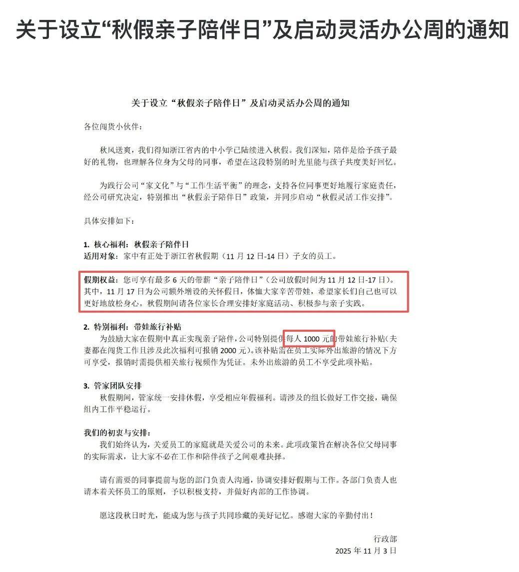 浙江企业创新福利：6天带薪秋假亲子陪伴日，最高补贴2000元
