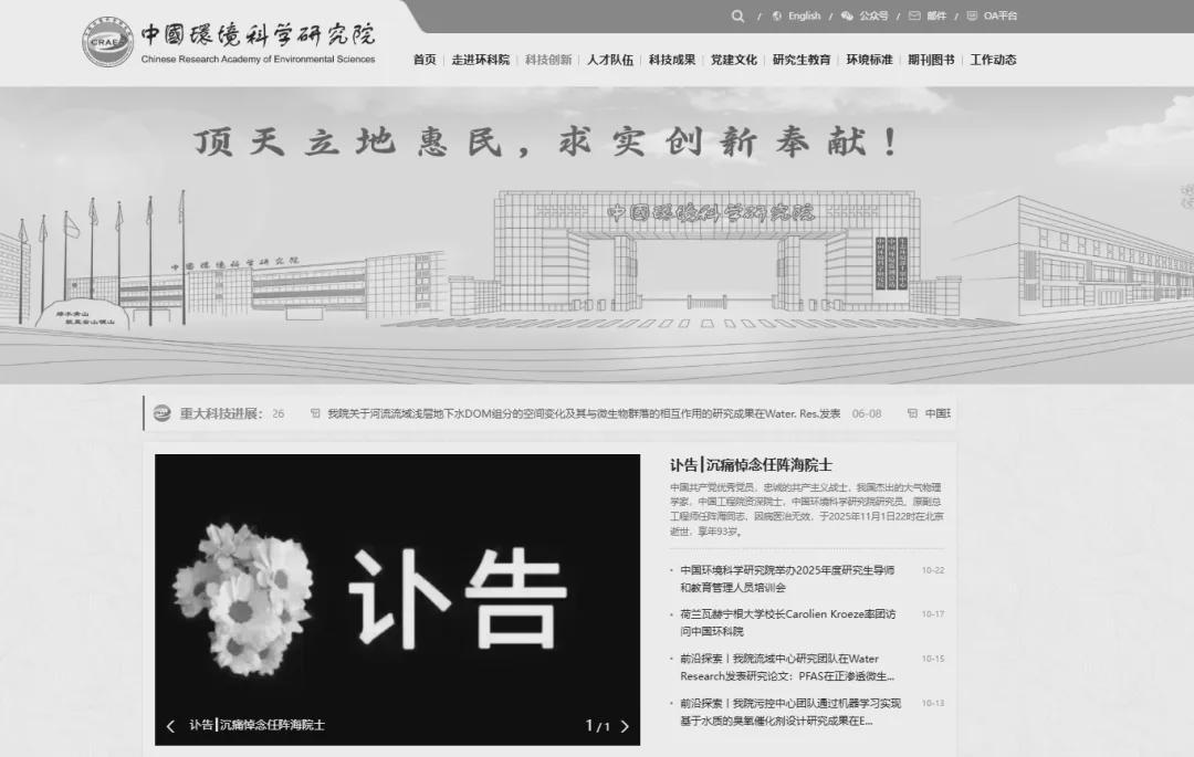 讣告：任阵海院士逝世，中国环境科学研究院官网变黑白悼念