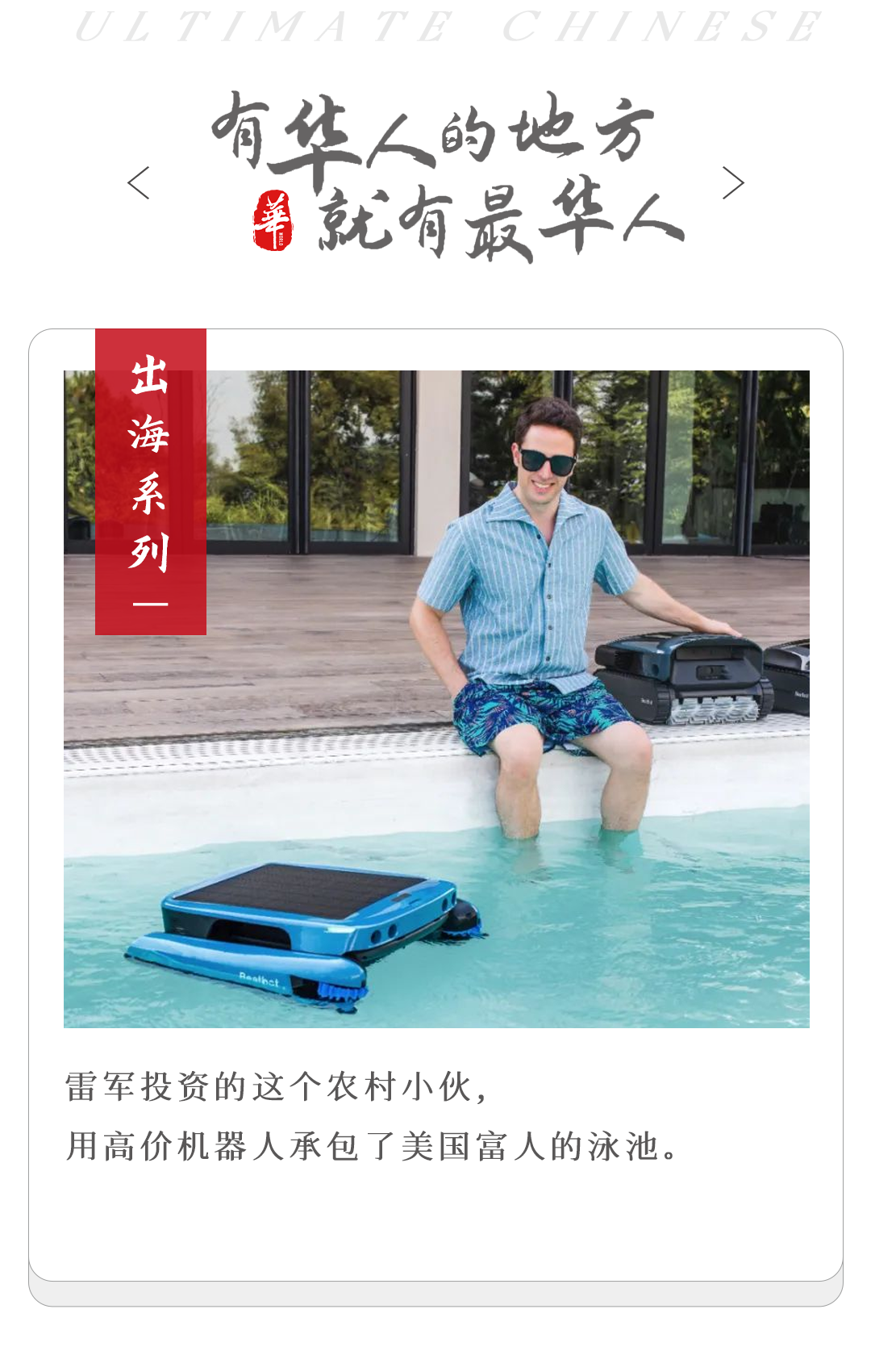 90后江苏小伙王生乐：用创新泳池机器人征服美国高端市场