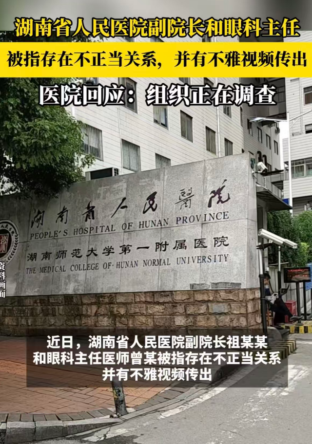 湖南省人民医院副院长出轨眼科主任事件：大尺度视频曝光，两人遭停职