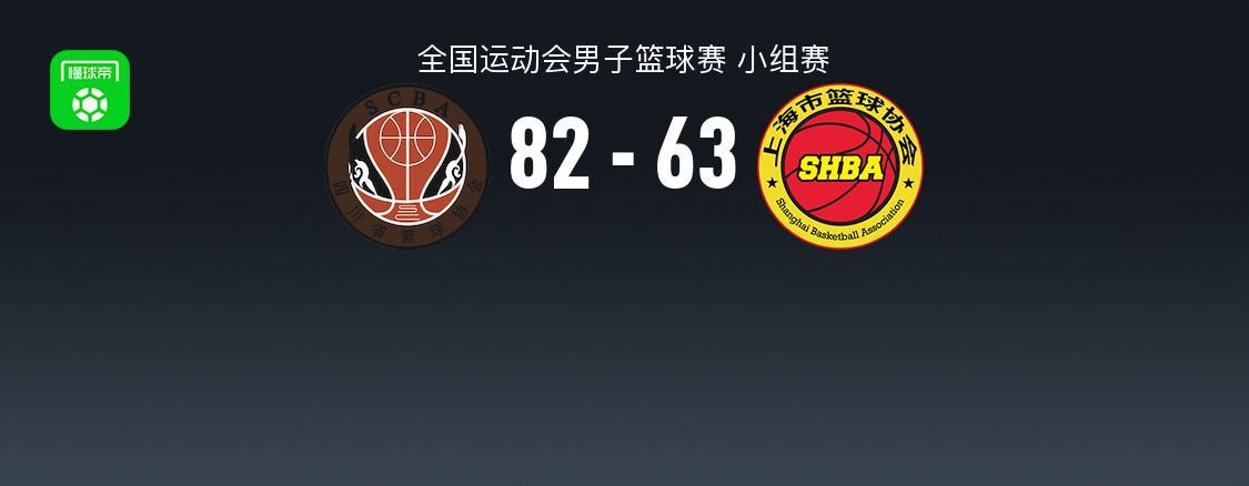 四川男篮82-63大胜上海男篮，周琦孙铭徽联手发威