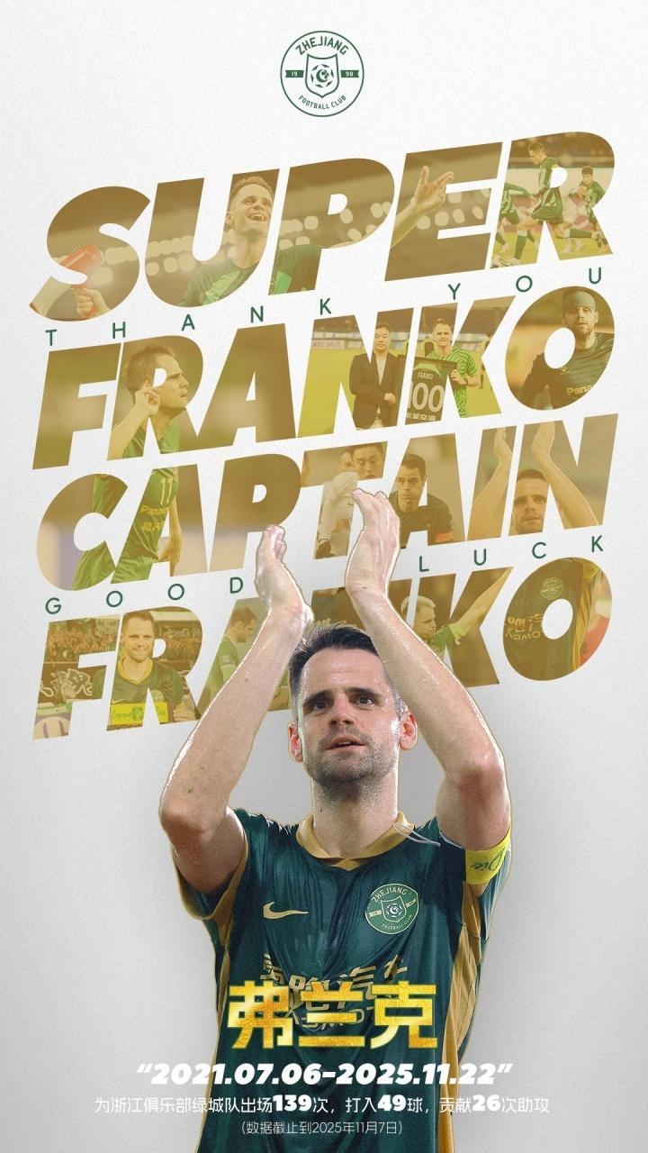 浙江队功勋外援弗兰克离队，4年半率队两夺中超季军