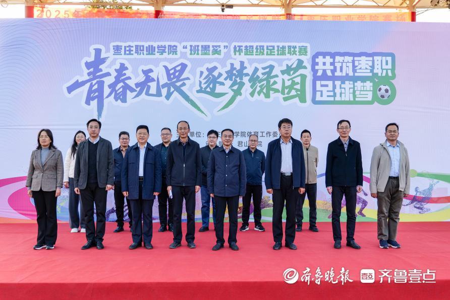 枣庄职业学院“班墨奚杯”超级足球联赛盛大启幕，共筑绿茵梦想