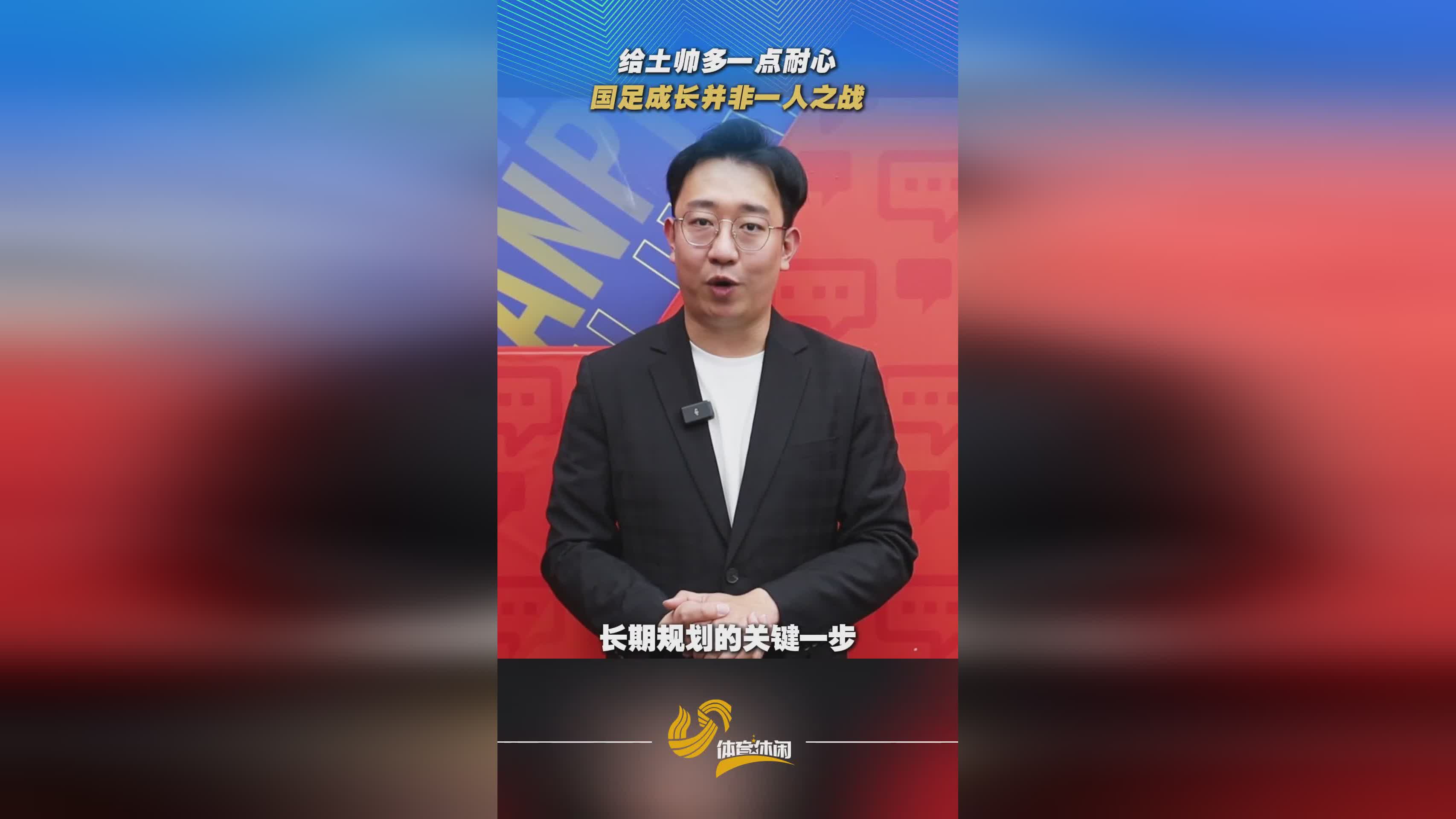 评论：国足成长需耐心，土帅邵佳一不应成背锅侠