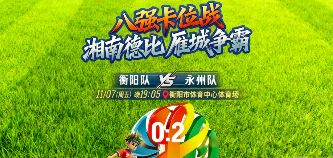 湘超联赛11月7日战报：永州客场2-0力克衡阳，积分升至第二