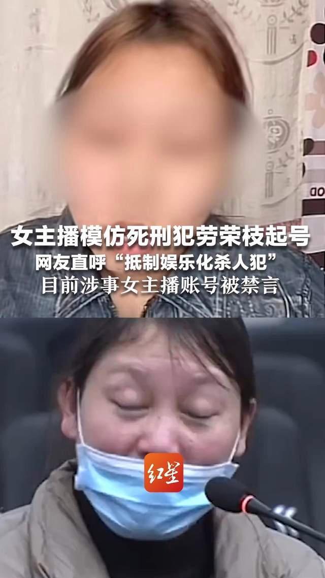 女主播模仿劳荣枝引争议，网友呼吁抵制娱乐化，平台已禁言处理