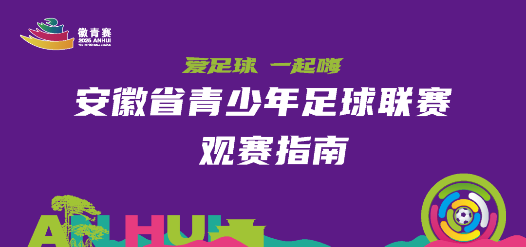 黄山VS阜阳青少年足球赛明日开战！超全观赛指南速看