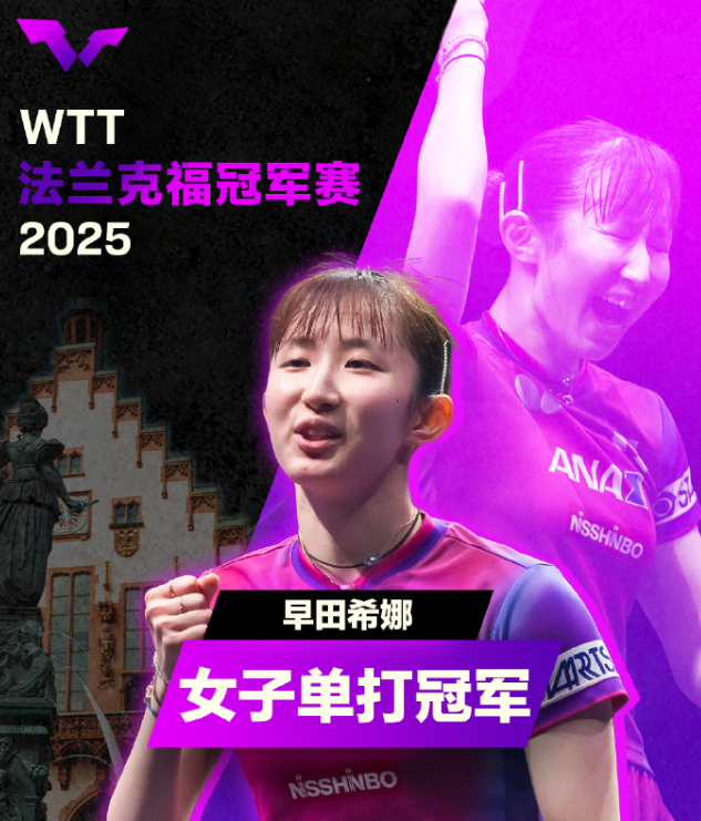 早田希娜WTT法兰克福赛夺冠：生涯首冠+时隔一年再登顶，世界排名升至第十