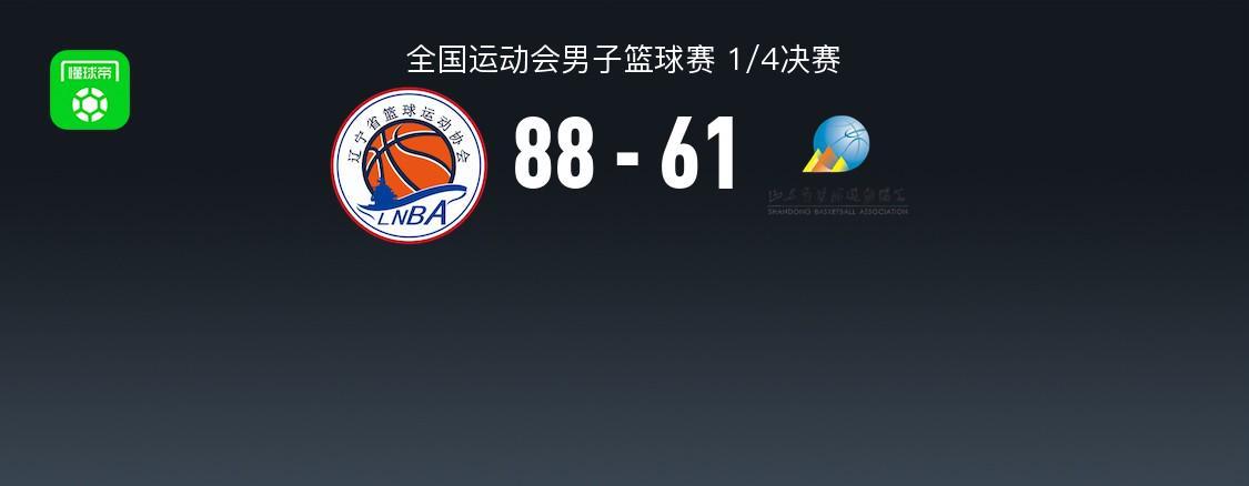 辽宁男篮88-61大胜山东晋级半决赛，原帅狂砍28分，赵继伟11助攻