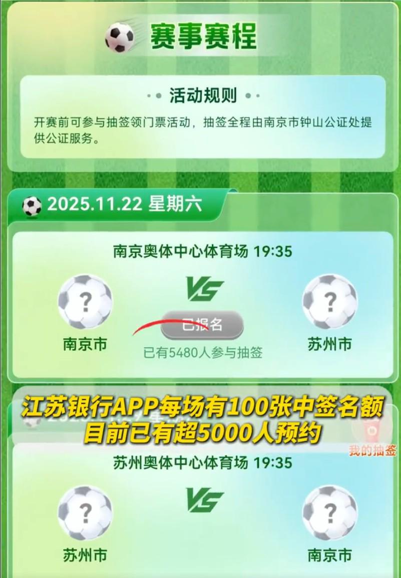 苏超番外篇：南京VS苏州足球对抗赛超5000人预约，精彩不容错过
