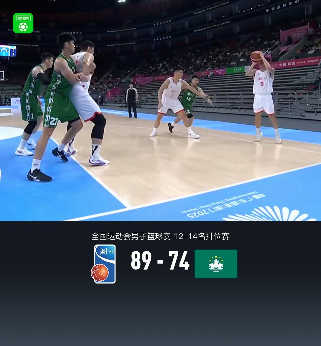 全运男篮12-14名排位赛：湖北89-74力克中国澳门，杨林祎30分领衔