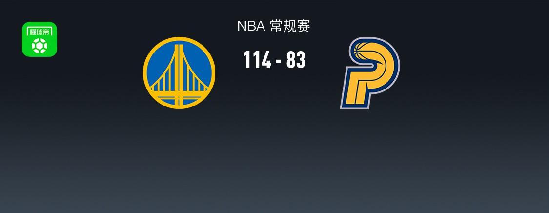 勇士114-83大胜步行者：巴特勒21+9+7，库里缺阵仍取胜