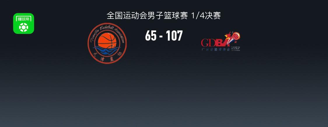 广东男篮107-65大胜天津，杜润旺单节爆发17分助队晋级