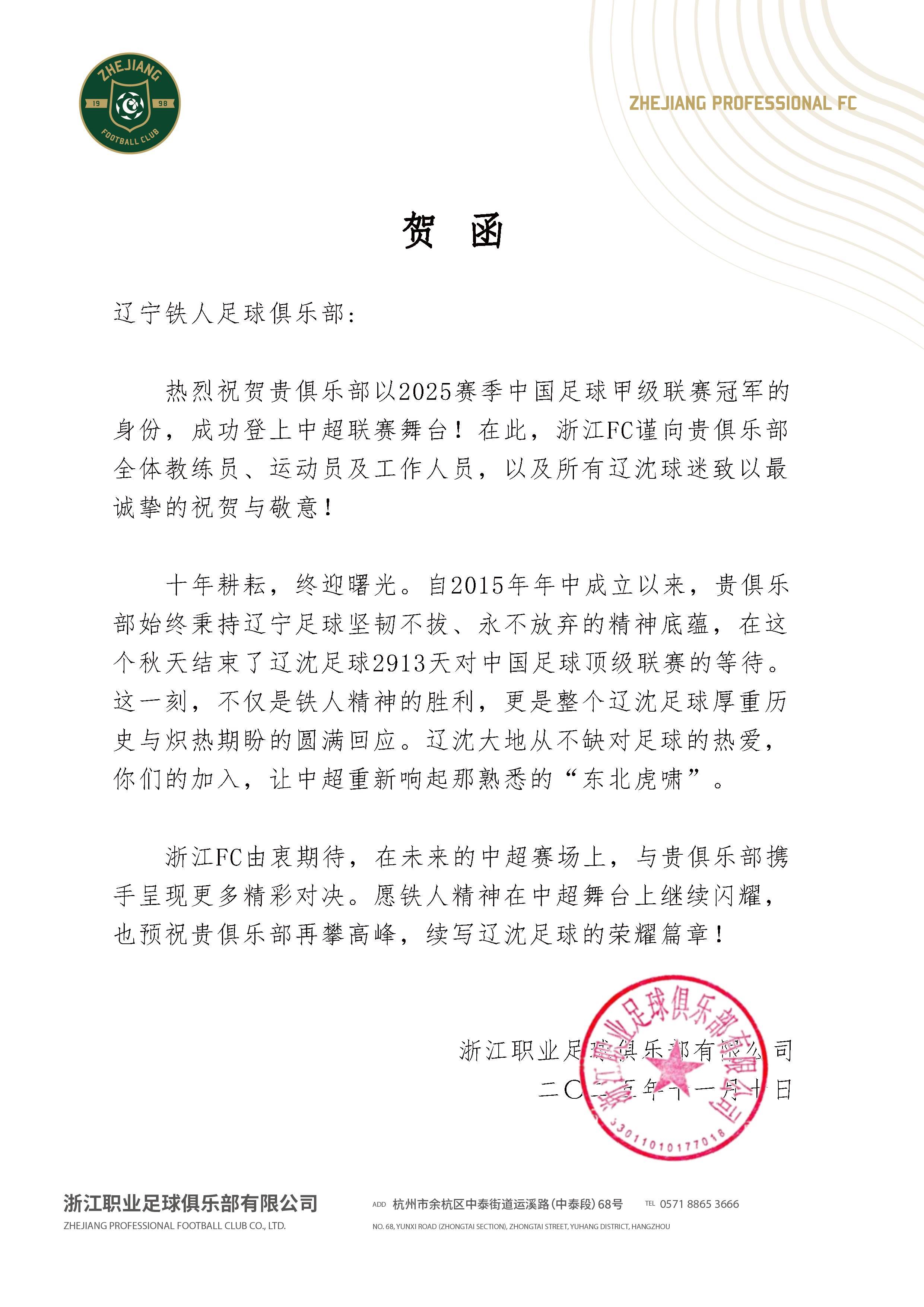 浙江队发贺函祝贺重庆铜梁龙与辽宁铁人2026中超冲超成功