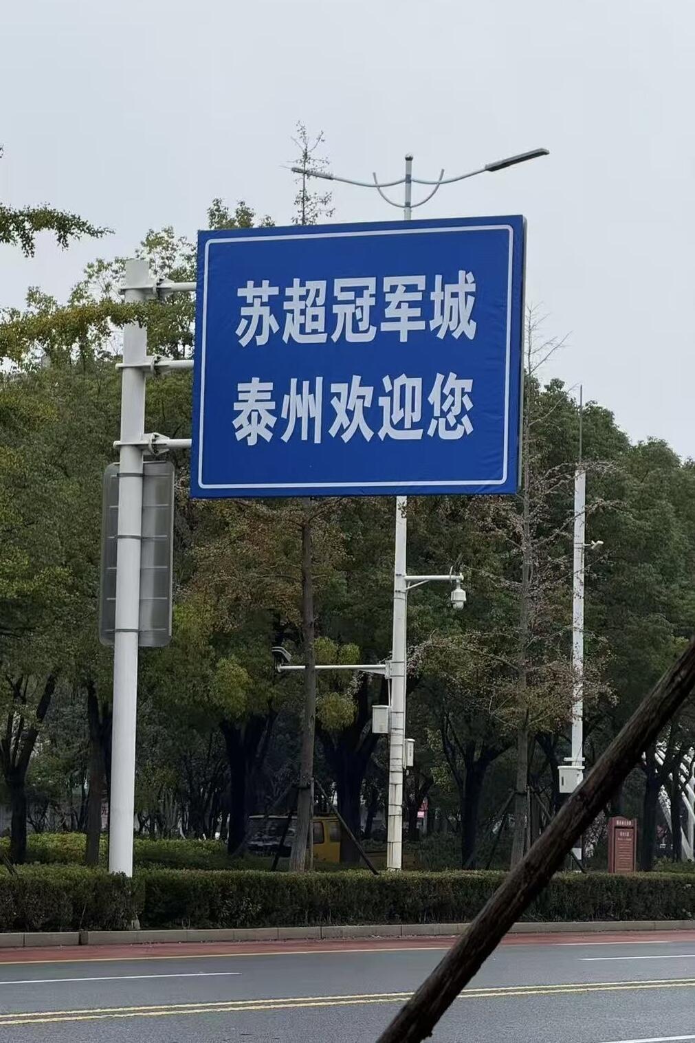 泰州荣膺苏超冠军！路牌现“苏超冠军城”欢迎标语