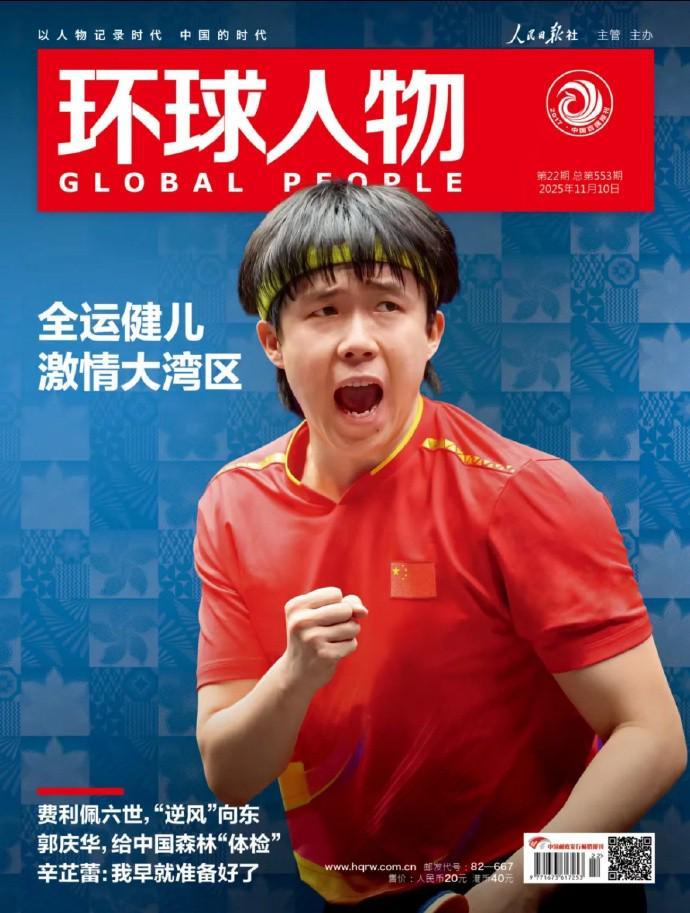 王楚钦荣登《环球人物》封面，聚焦激情大湾区主题