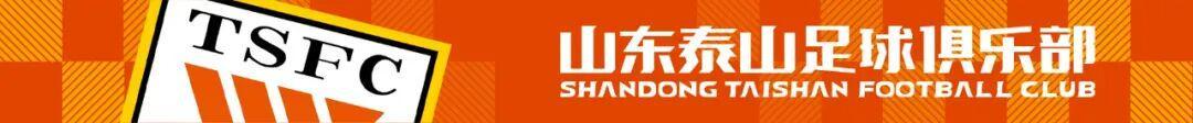 山东泰山队全力备战中超末轮：客场挑战武汉三镇