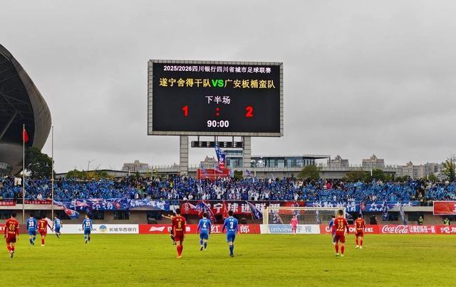 川超联赛：遂宁1:2惜败广安，主场不败神话告破