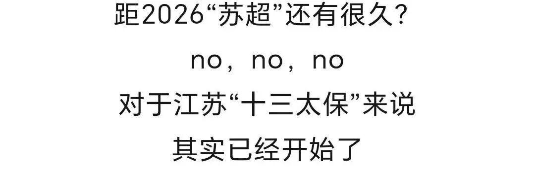 2026苏超联赛备战火热，9城已启动选拔计划