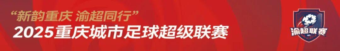 2025重庆城市足球超级联赛：江北信也科技队、渝北临空队更名公告