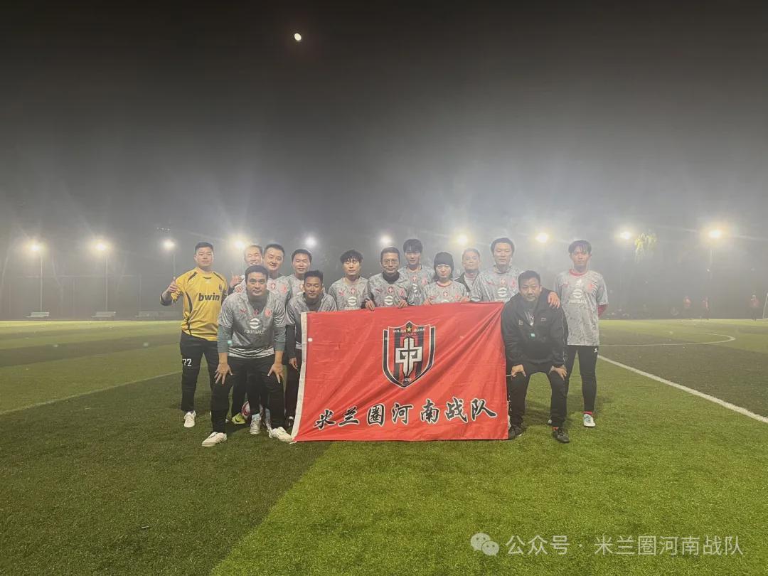 河南寒夜激战：建全帽子戏法助米兰圈河南战队力克极光