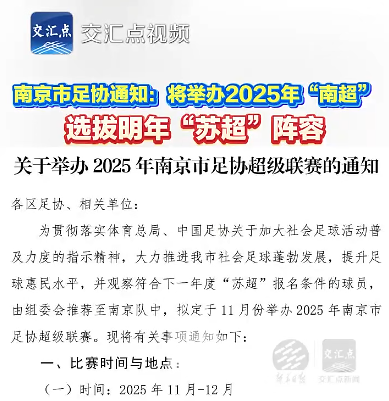 备战2026“苏超”：9城官宣行动，江苏足球再掀热潮