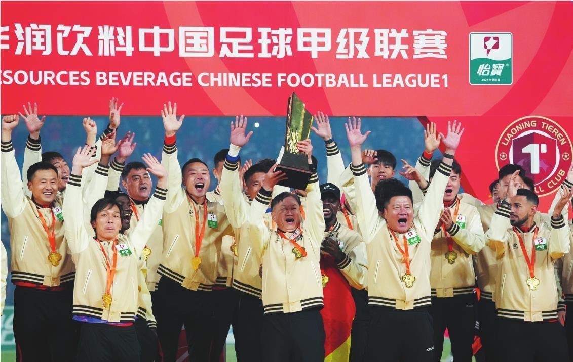 2025赛季中甲联赛：辽宁铁人主场5-0夺冠，创历史新辉煌