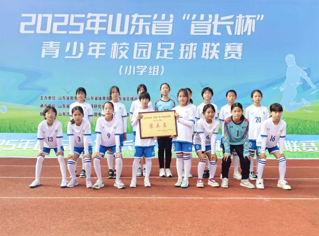 莒南四小女足勇夺2025年山东省‘省长杯’第五名