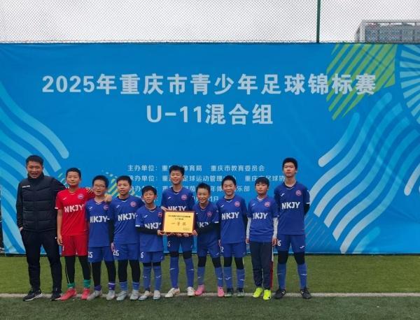 重庆市青少年足球锦标赛U11混合组：南开景阳小学夺冠