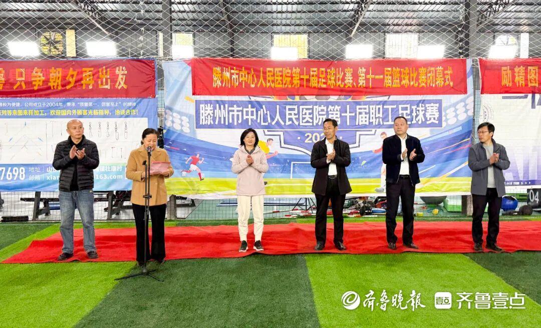 滕州中心人民医院第十一届篮球赛、第十届足球赛圆满收官