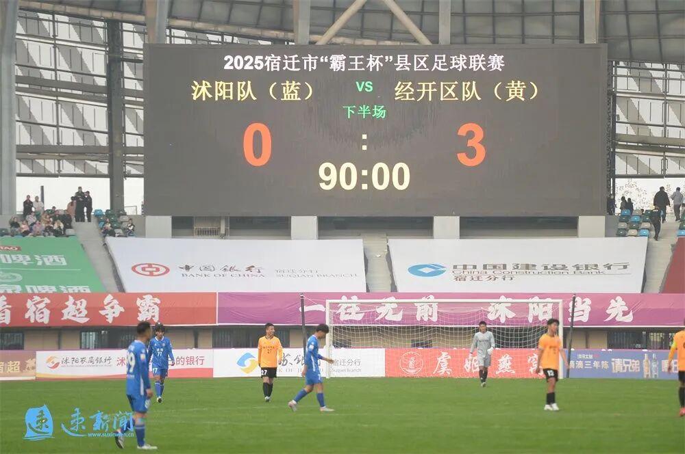 沭阳队VS宿迁经开区队比赛现场