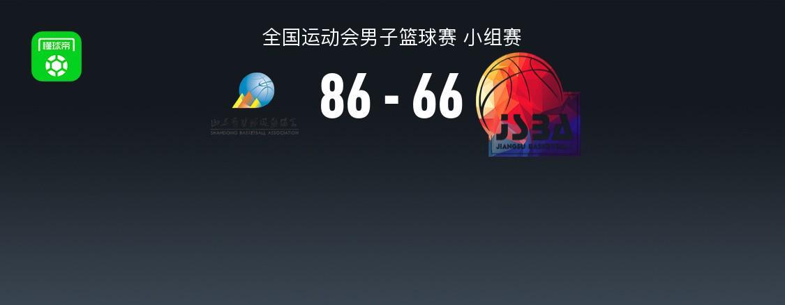 全运男篮战报：山东86-66大胜江苏，蒋浩然22分难救主
