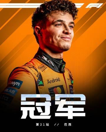 F1巴西站正赛：诺里斯杆位夺冠，维斯塔潘第三，法拉利双车退赛