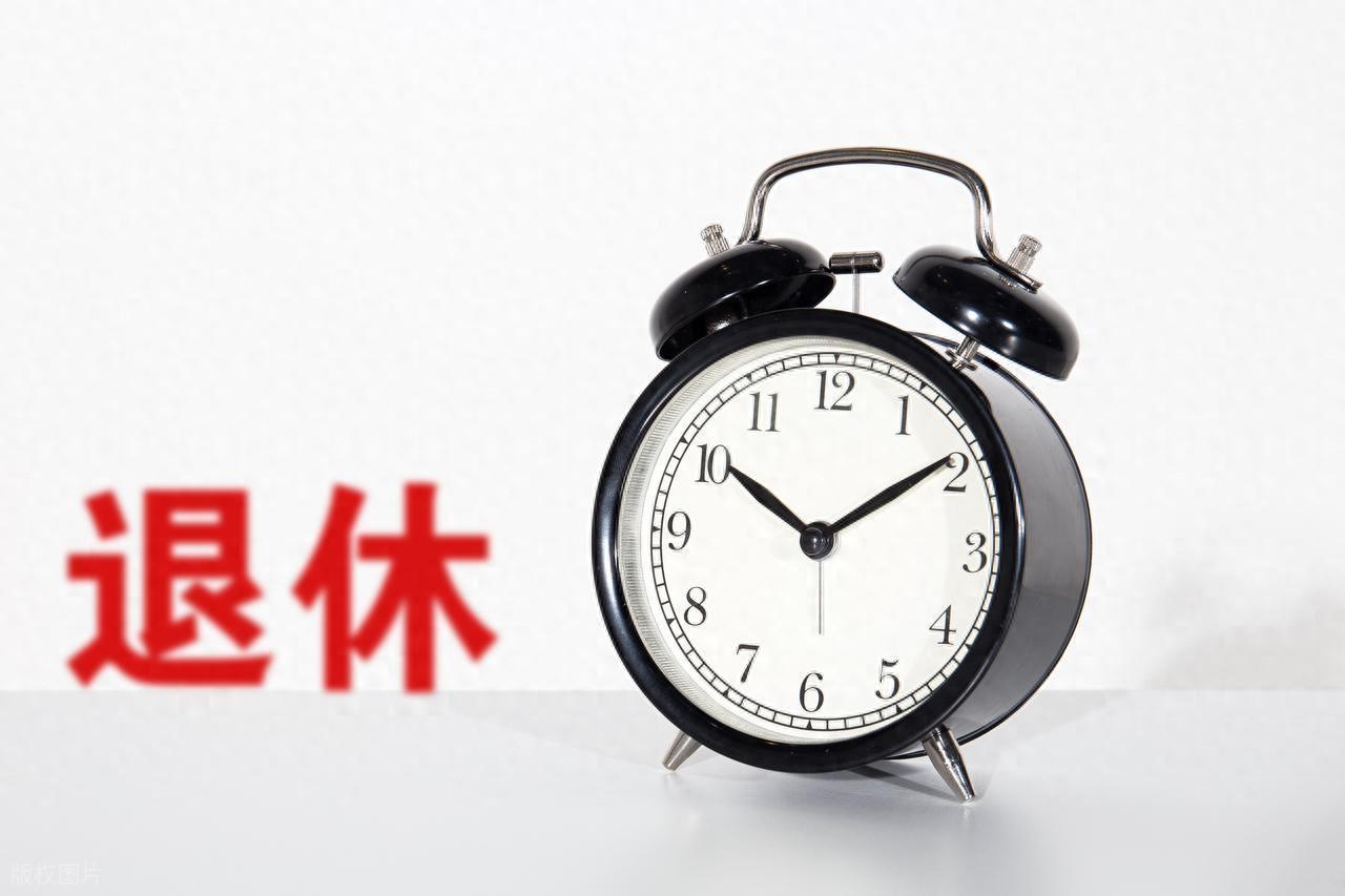 2030年退休新规关键节点：提前退休是否更有优势？
