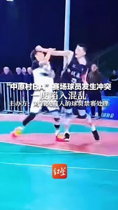 “中原村BA”赛场发生冲突，33号球员突然回头肘击对手，对方紧接反击，场面一度混乱；主办方：公安部门已介入