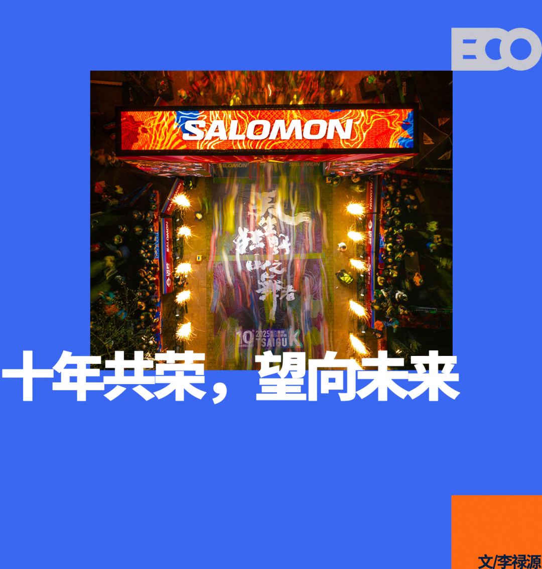 携手柴古跑过十年，SALOMON如何给中国越野跑注入「人情味」？