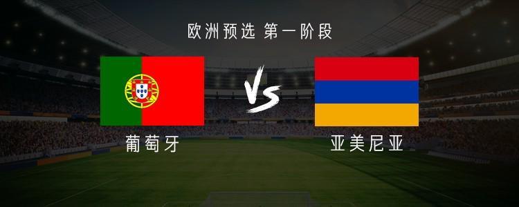 葡萄牙vs亚美尼亚赛前训练