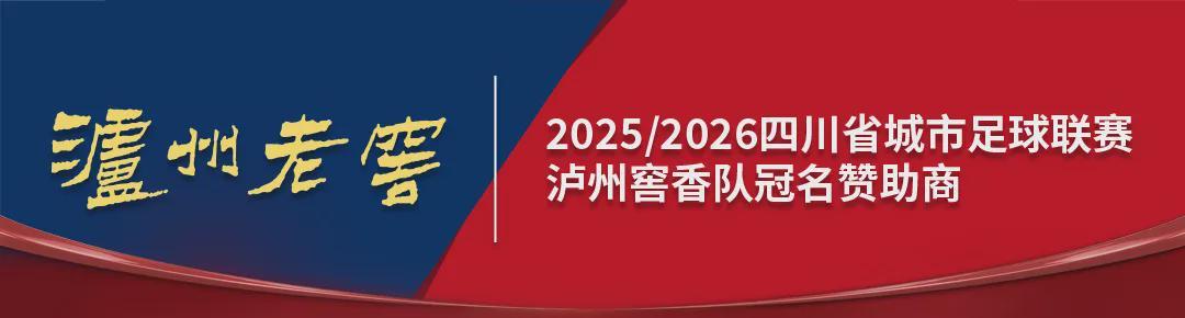 泸州主场文明赛事：宜宾泸州球迷共谱友谊新篇