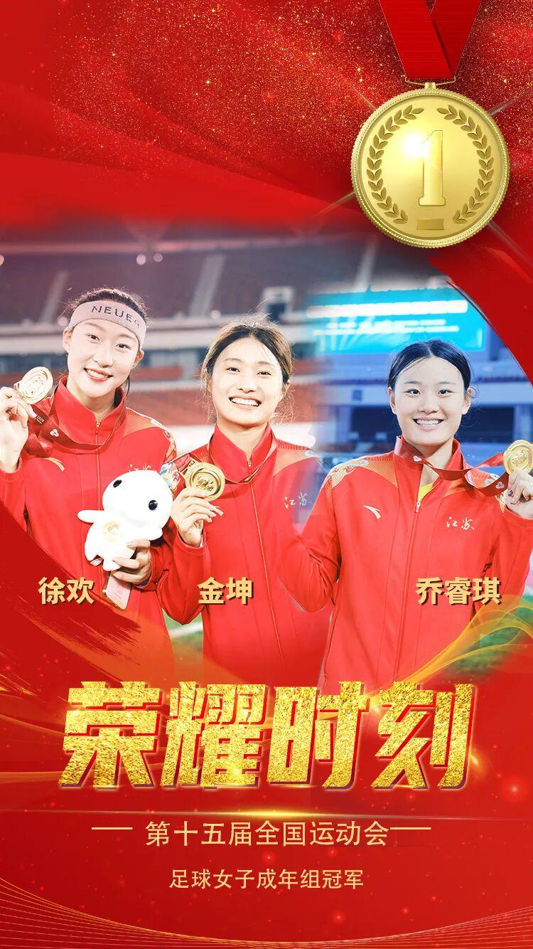 江苏女足夺冠，徐州姑娘建功！