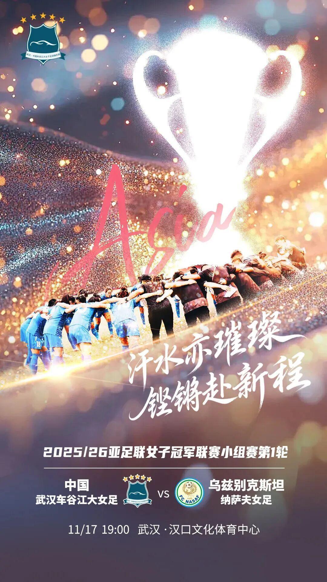 武汉车谷江大女足征战2025-2026亚冠，卫冕之路再启航