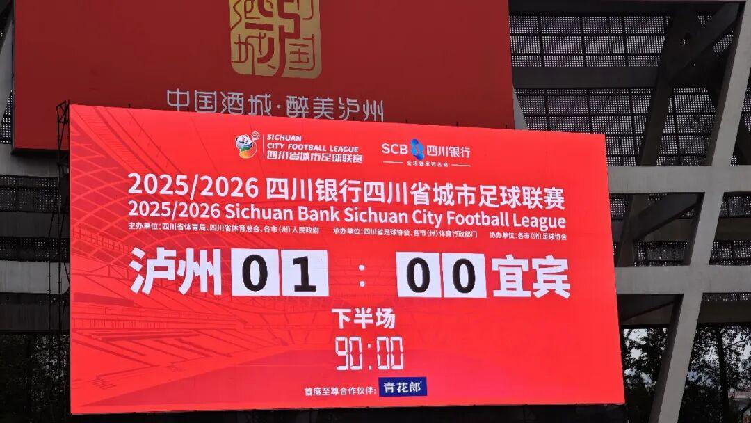 泸州窖香队1:0力克宜宾长江首城队，主场不败续写辉煌