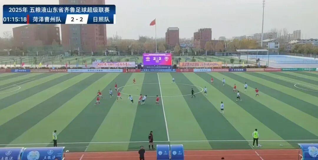 日照队2025齐鲁足超排位赛上演逆转好戏，2比2逼平菏泽曹州