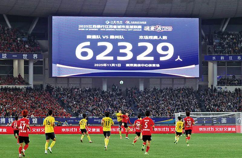 苏超联赛：以足球之名激活城市文化新动能